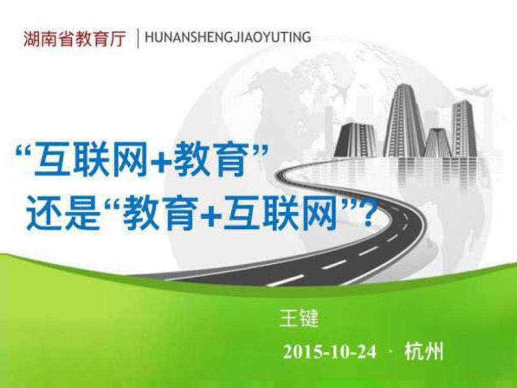 湖南省教育厅：“教育+互联网”还是“互联网+教育”