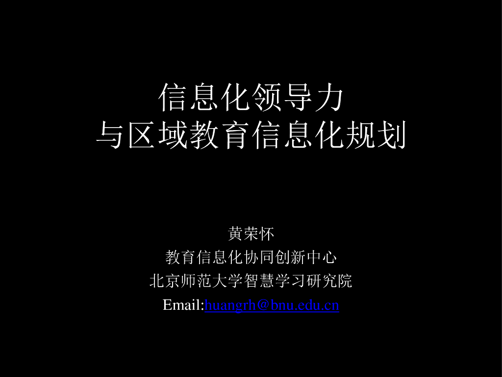 信息化领导力与区域教育信息化规划