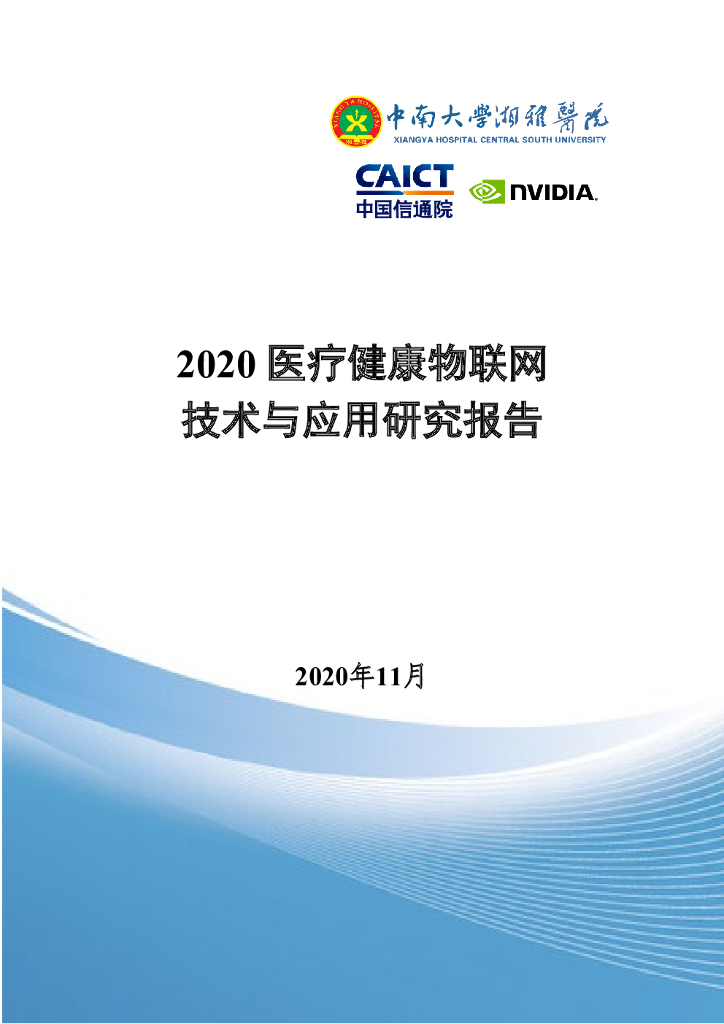 中国信通院：2020医疗健康物联网技术与应用研究报告