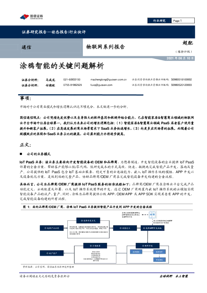 国信证券：物联网系列报告：涂鸦智能的关键问题解析