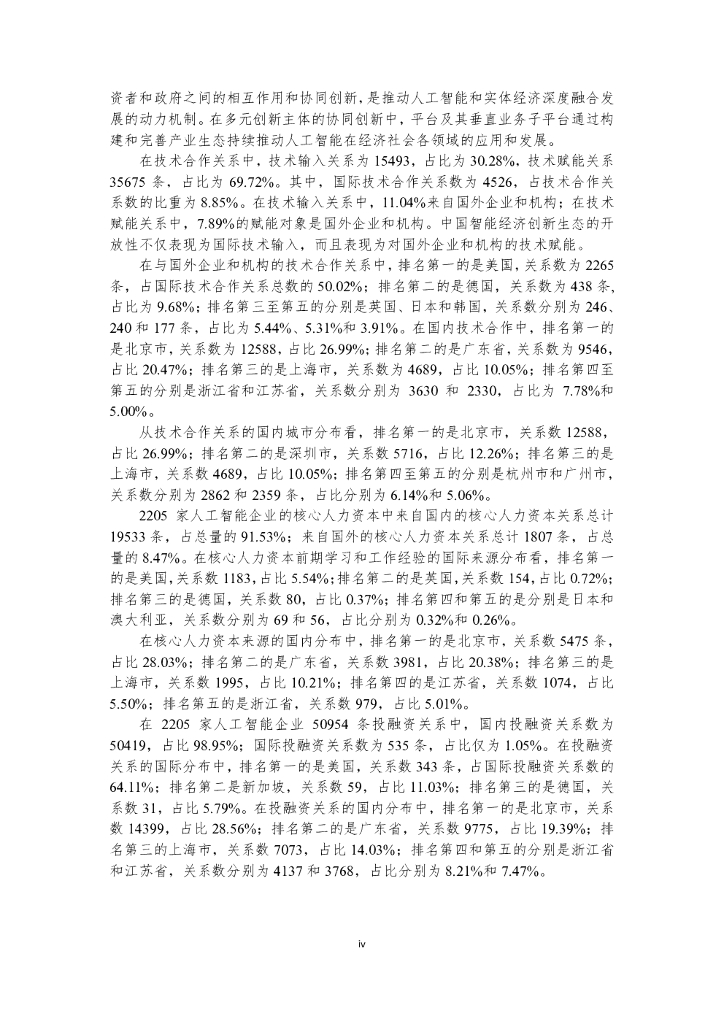 中国新一代人工智能发展战略研究院：全面融合发展中的中国人工智能科技产业_第10页