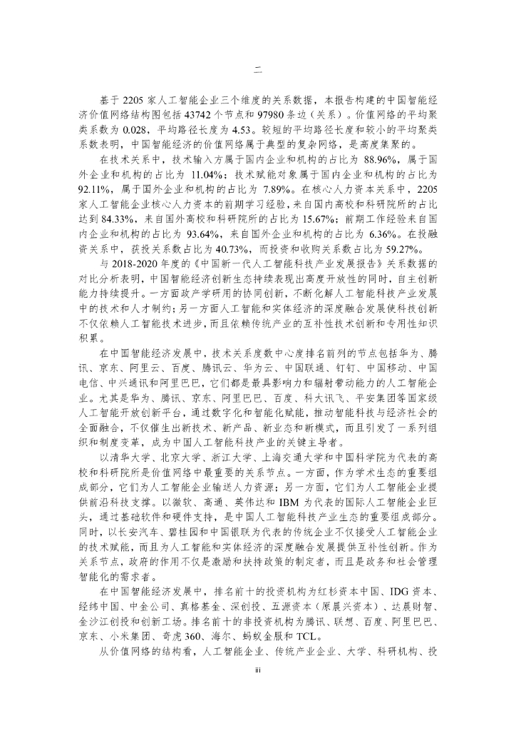 中国新一代人工智能发展战略研究院：全面融合发展中的中国人工智能科技产业_第9页