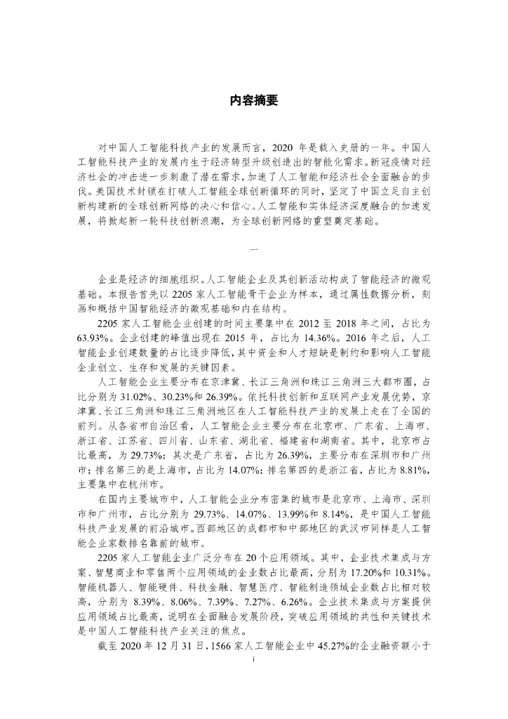 中国新一代人工智能发展战略研究院：全面融合发展中的中国人工智能科技产业_第7页