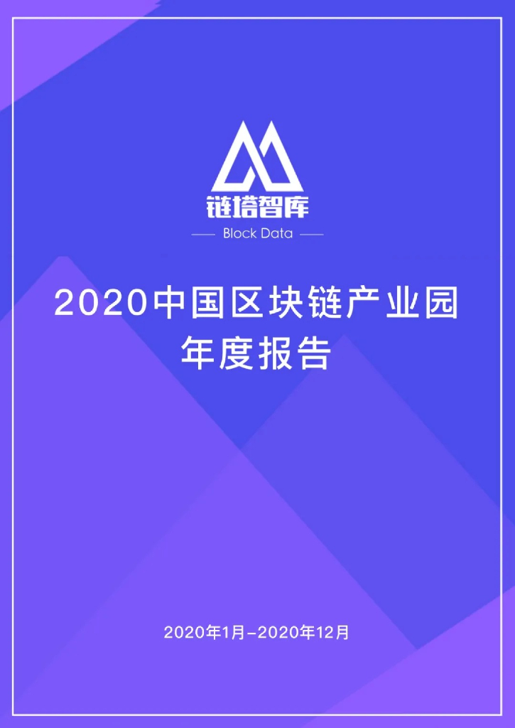 链塔智库：2020中国区块链产业园区年度报告
