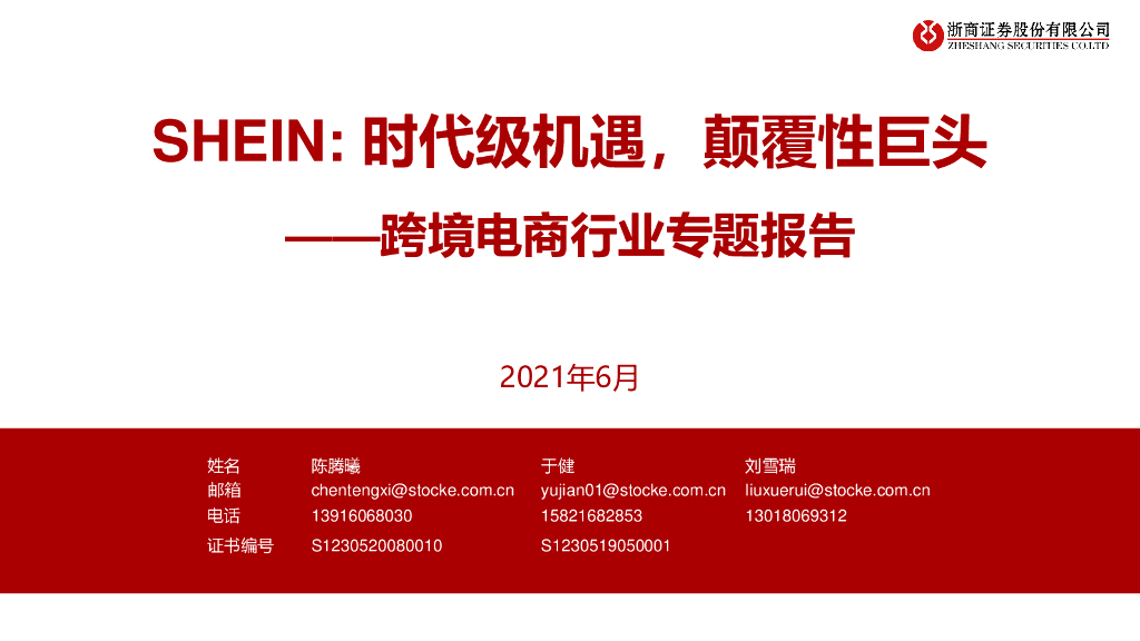 浙商证券：SHEIN：时代级机遇，颠覆性巨头——跨境电商行业专题报告