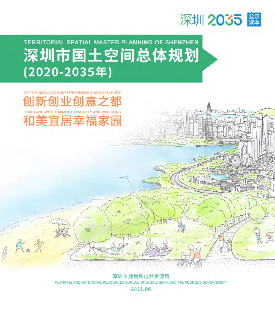 深圳市国土空间总体规划（2020-2035年）（草案）