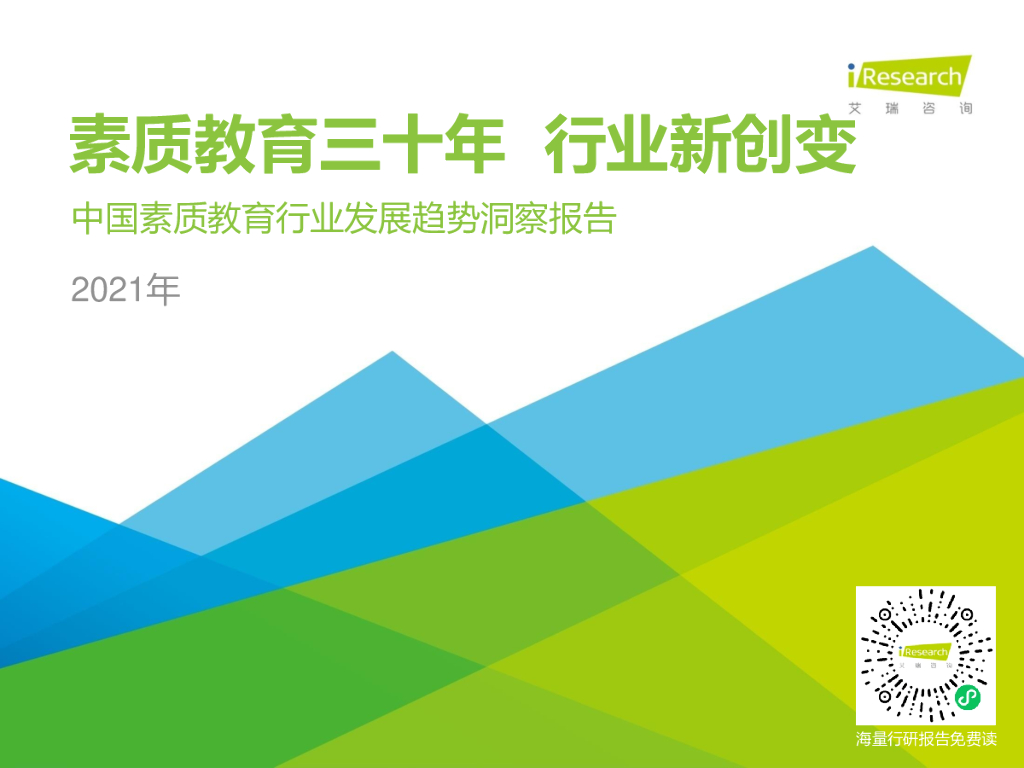艾瑞咨询：2021年中国素质教育行业趋势洞察报告