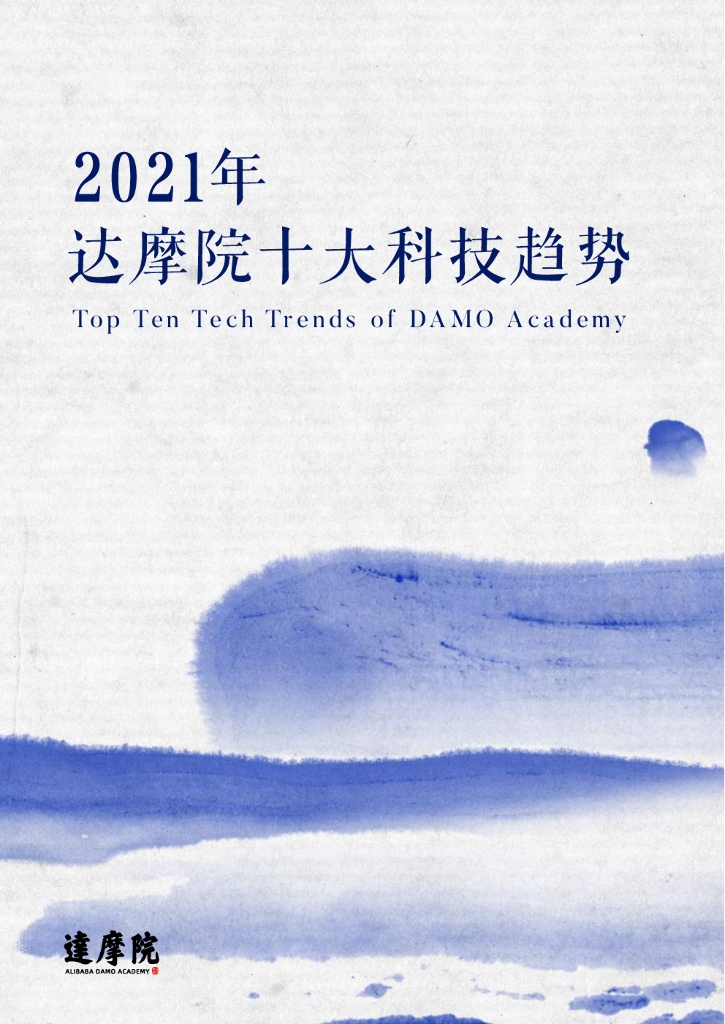 阿里达摩院：2021达摩院十大科技趋势