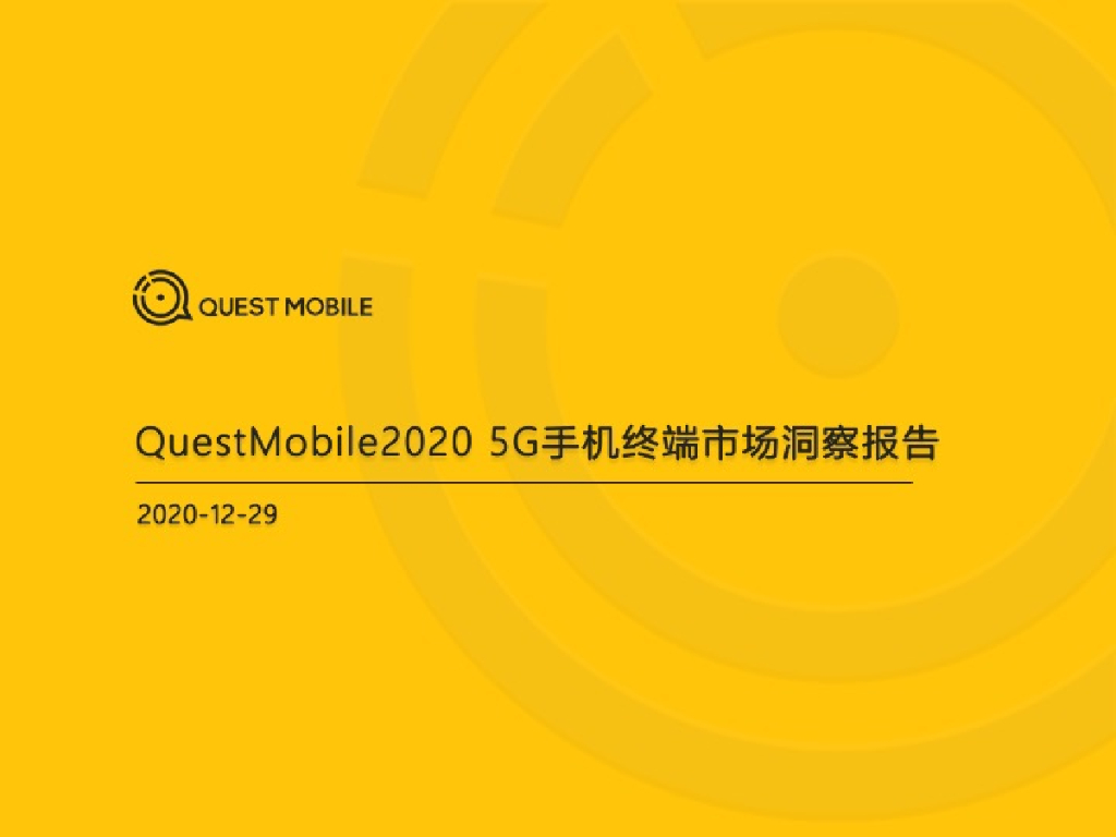 QuestMobile：2020 5G手机终端市场洞察报告