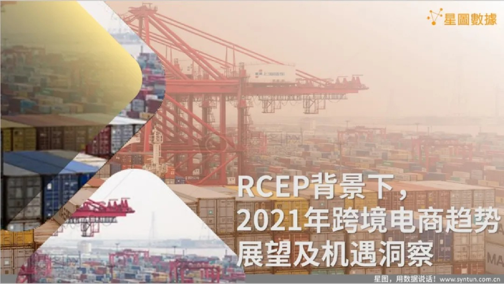 星图数据：RCEP背景下，2021年跨境电商趋势展望及机遇洞察报告