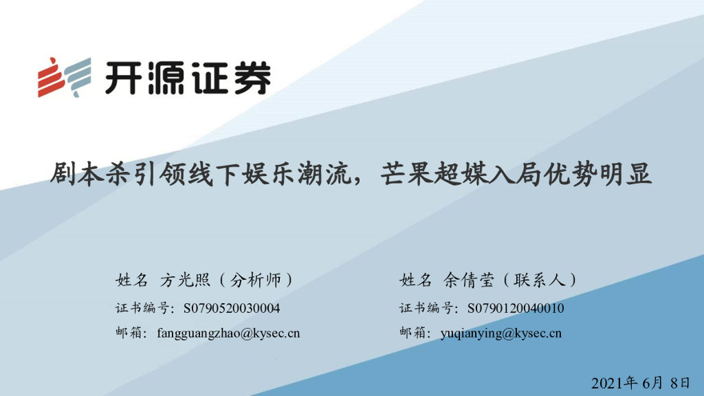 开源证券：剧本杀引领线下娱乐潮流，芒果超媒入局优势明显