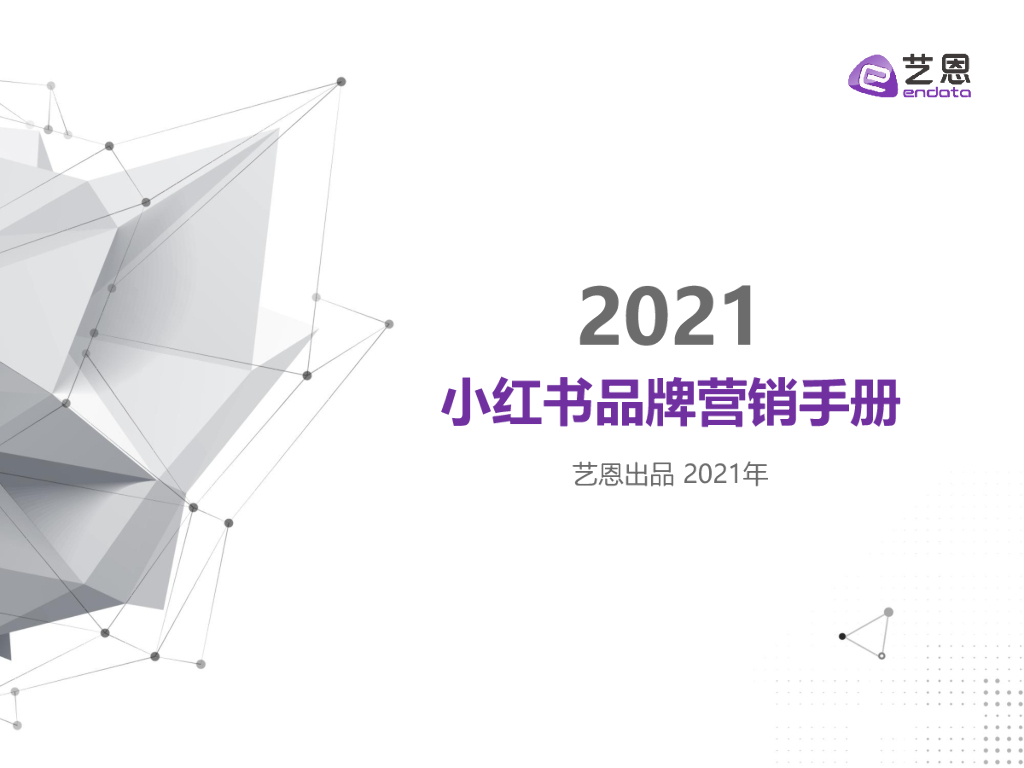 艺恩数据：2021小红书品牌营销手册