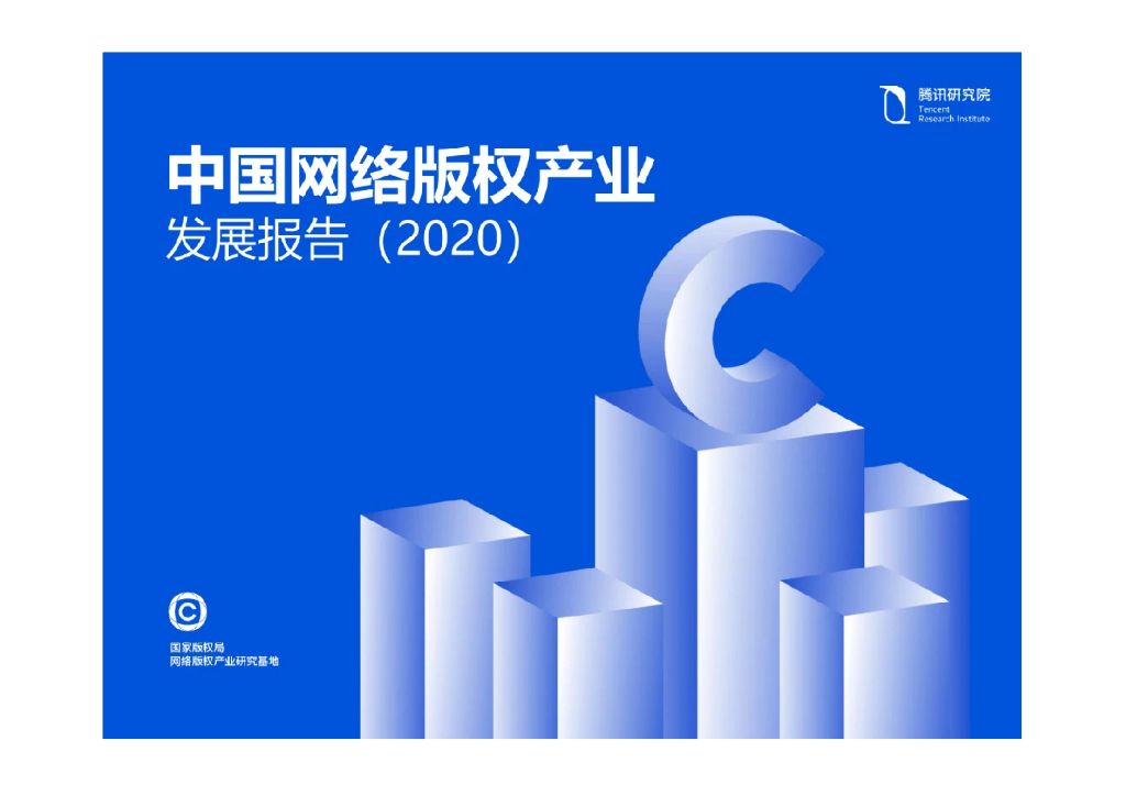 腾讯研究院：中国网络版权产业发展的年度报告（2020）