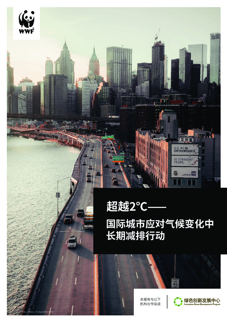 WWF：超越2℃——国际城市应对气候变化中长期减排行动