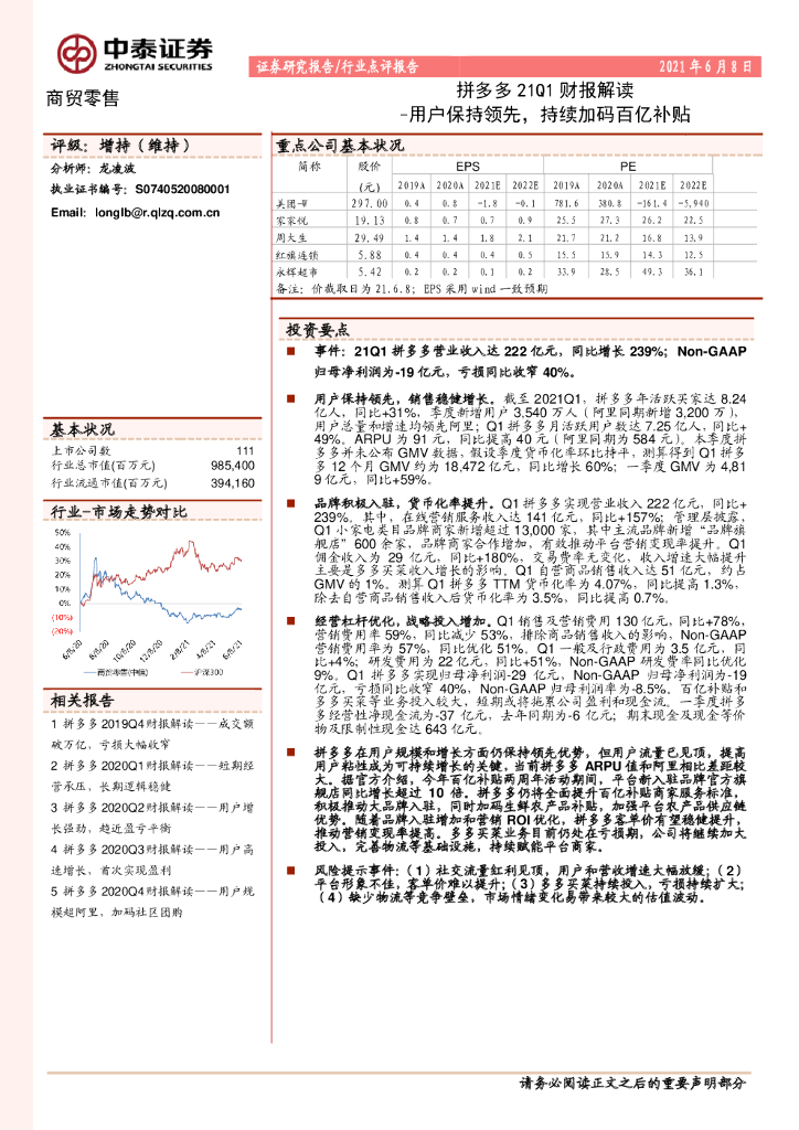 中泰证券：拼多多21Q1财报解读-用户保持领先，持续加码百亿补贴