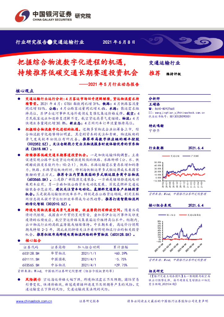 中国银河证券：把握综合物流数字化进程的机遇，持续推荐低碳交通长期赛道投资机会