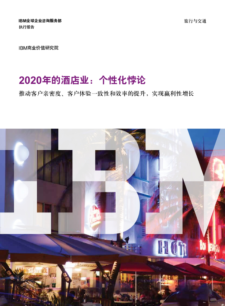 IBM：2020年的酒店业 – 个性化悖论：推动客户亲密度、客户体验一致性和效率的提升，实现赢利性增长