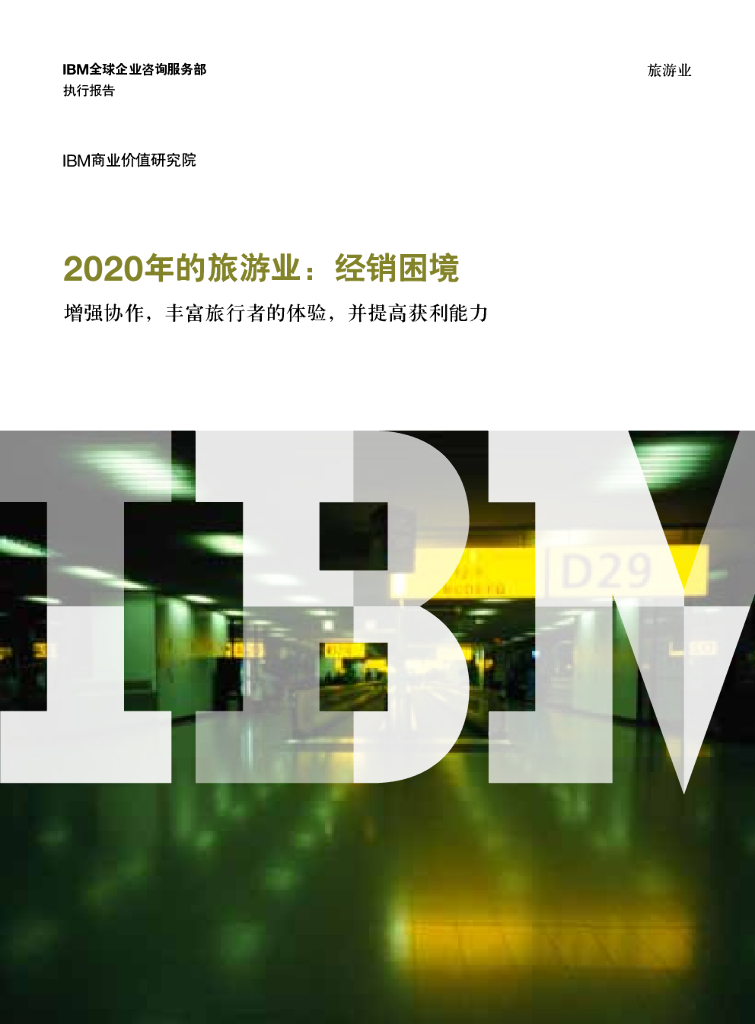 IBM：2020年的旅游业 – 经销困境：增强协作，丰富旅行者的体验，并提高获利能力