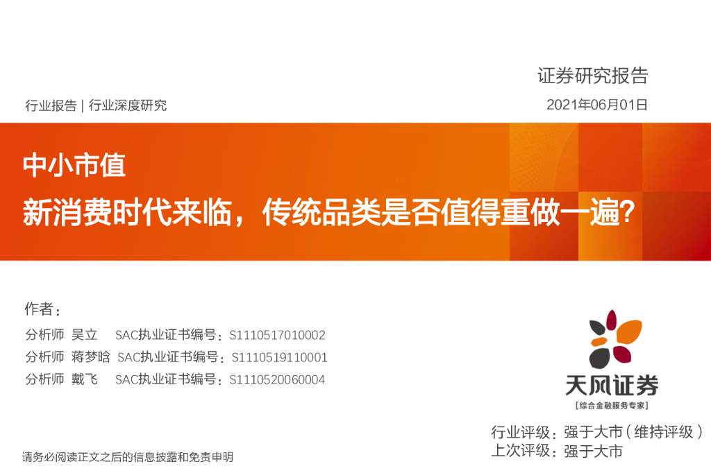 天风证券：消费时代来临，传统品类是否值得重做一遍？