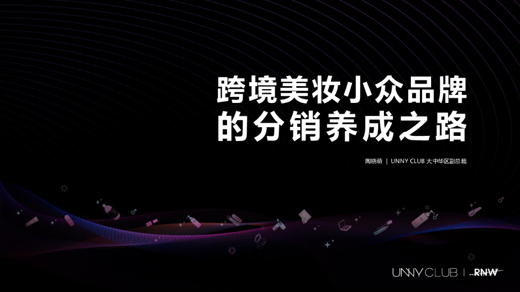 Unny Club：跨境美妆小众品牌的分销养成之路