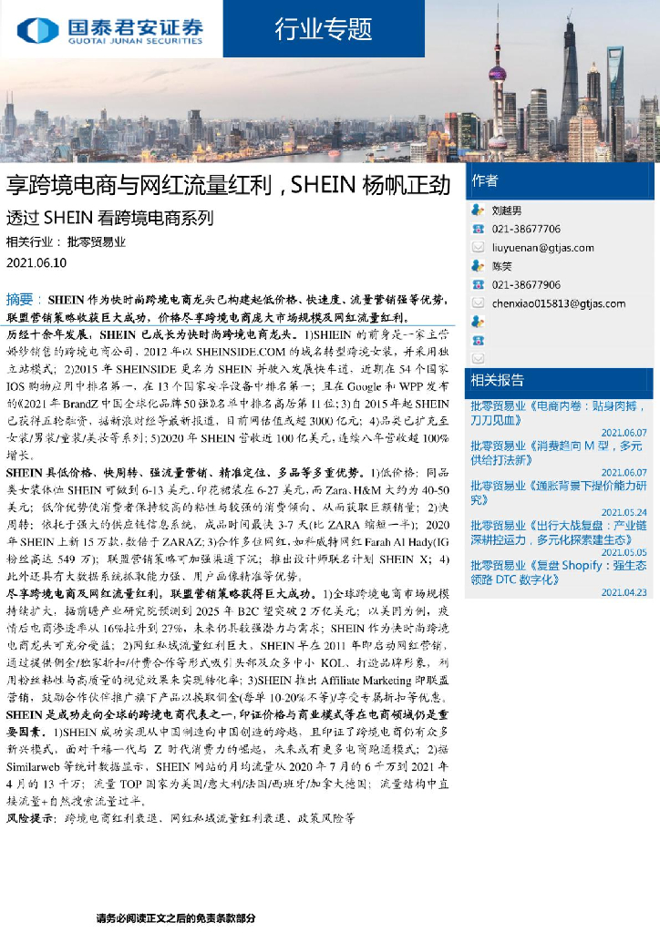国泰君安：透过shein看跨境电商系列，享跨境电商与网红流量红利，shein杨帆正劲