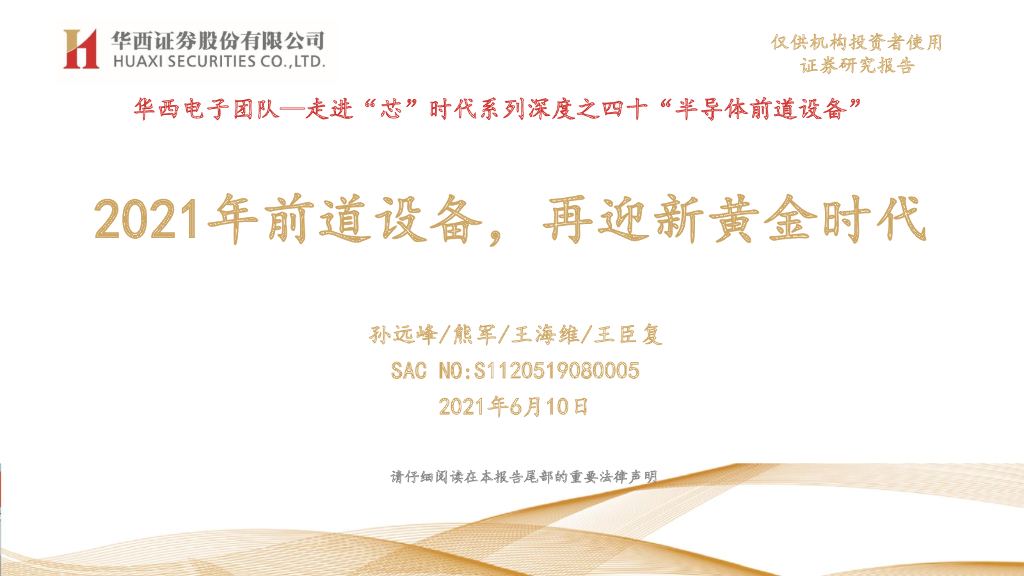 华西证券：2021年前道设备，再迎新黄金时代——走进“芯”时代系列深度之四十“半导体前道设备”