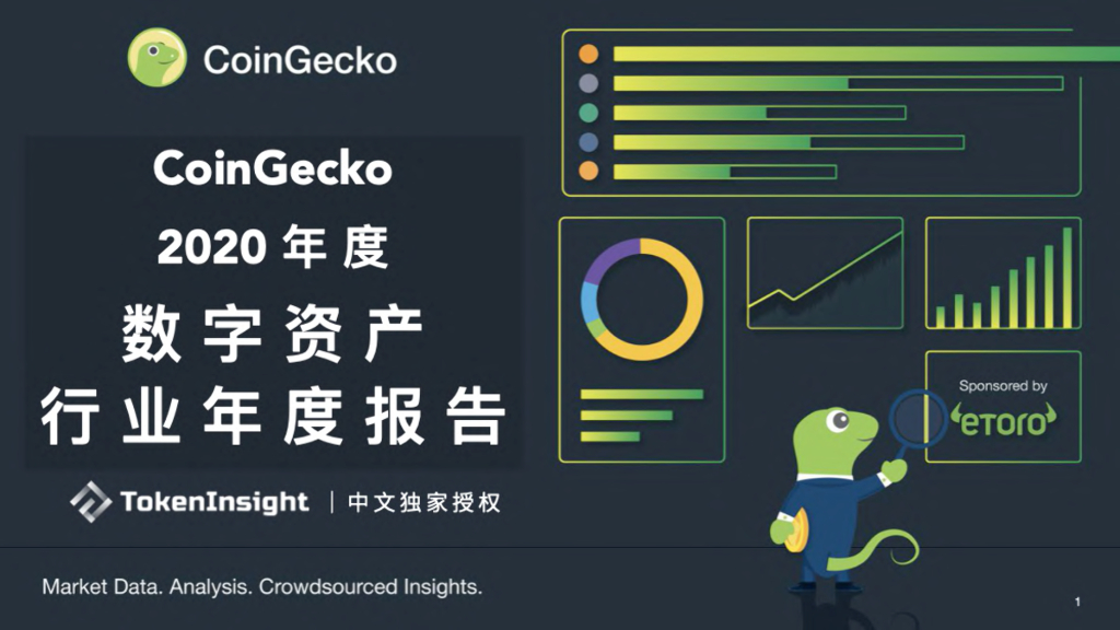 CoinGecko：2020年度数字资产行业年度报告