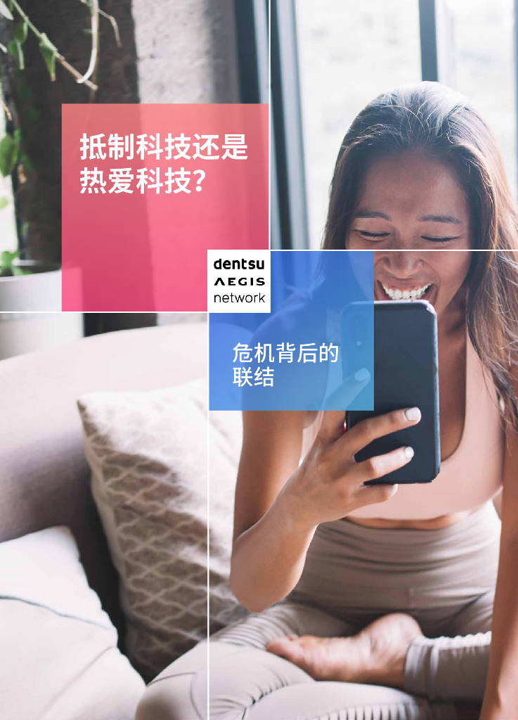 电通安吉斯：抵制科技还是热爱科技？危机背后的联结