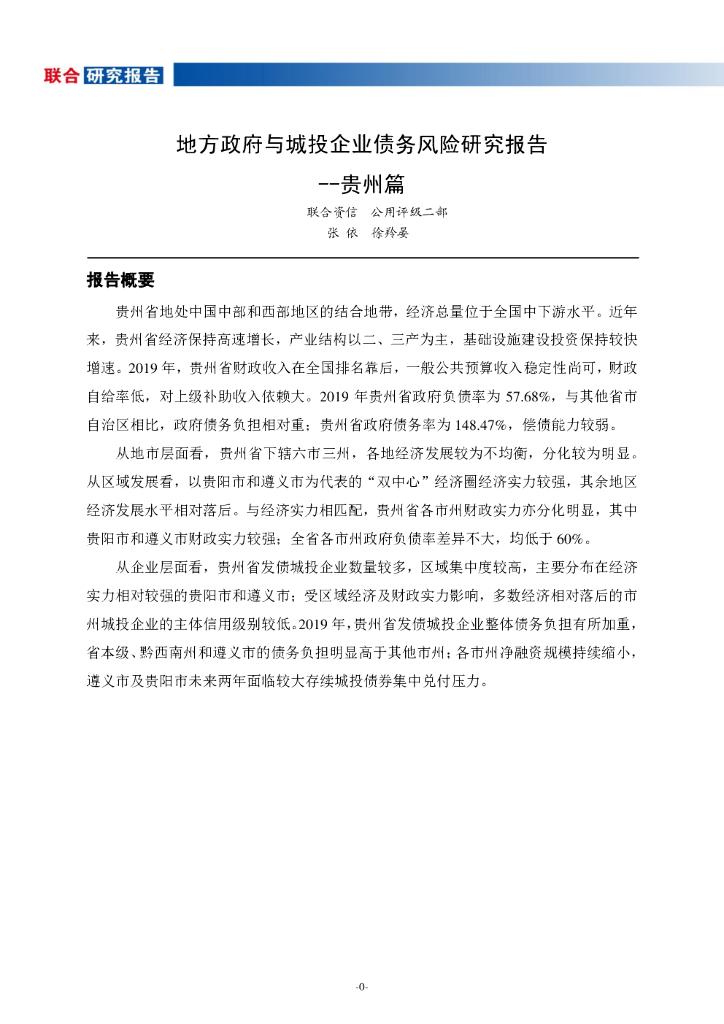 联合资信：地方政府与城投企业债务风险研究报告—贵州篇