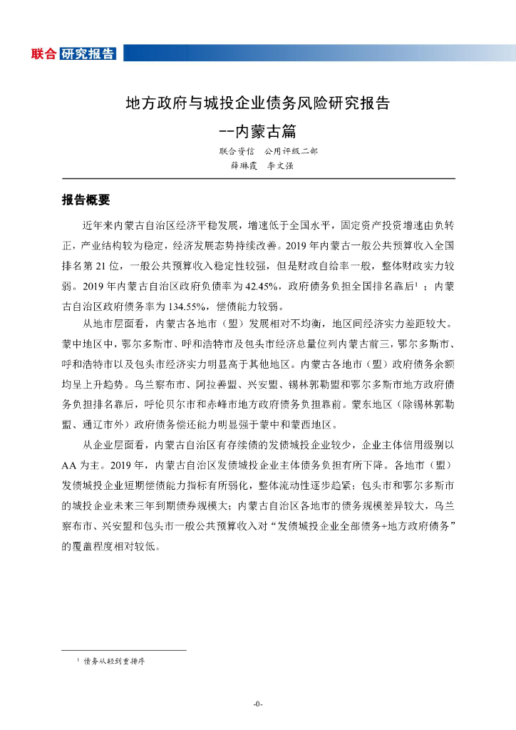 联合资信：地方政府与城投企业债务风险研究报告—内蒙古篇
