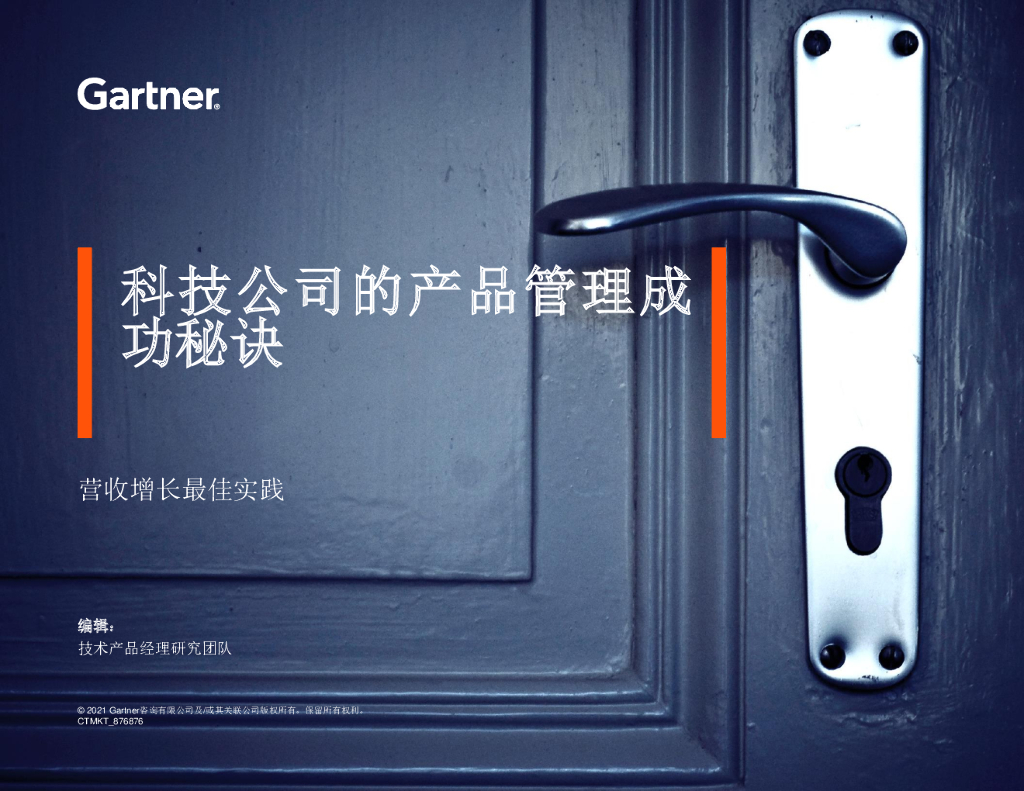 Gartner：科技公司的产品管理成功秘诀（2021）营收增长最佳实践
