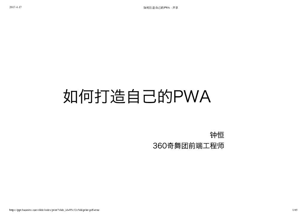 360奇舞：如何打造自己的PWA