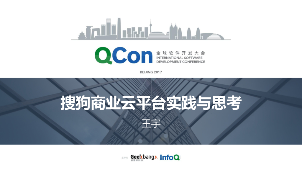 搜狗商业云平台实践与思考