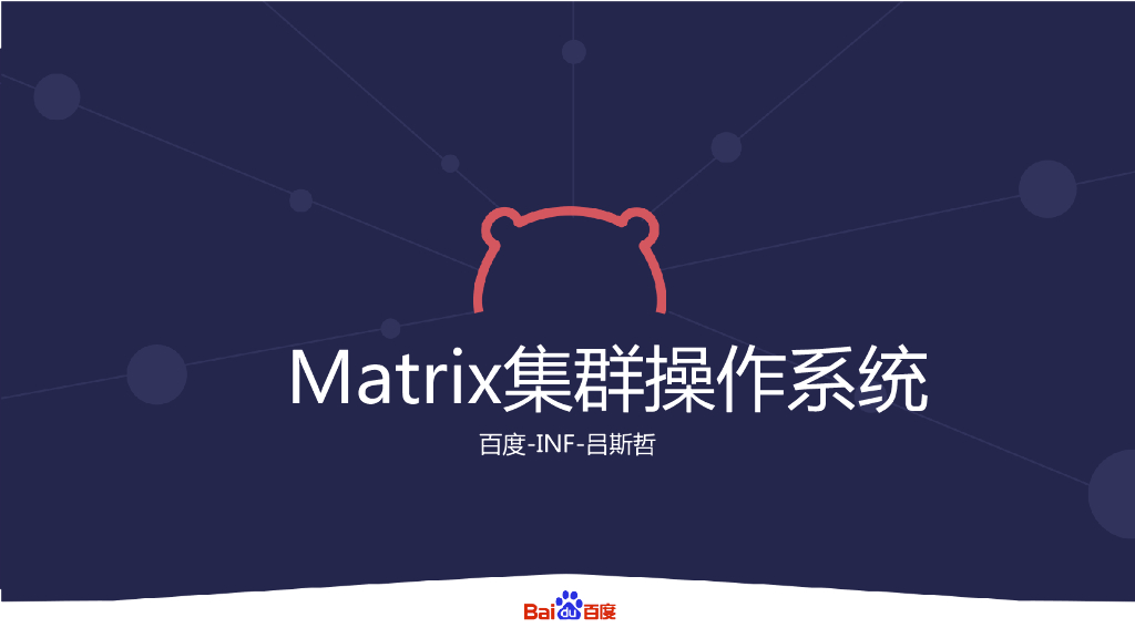百度：Matrix集群操作系统