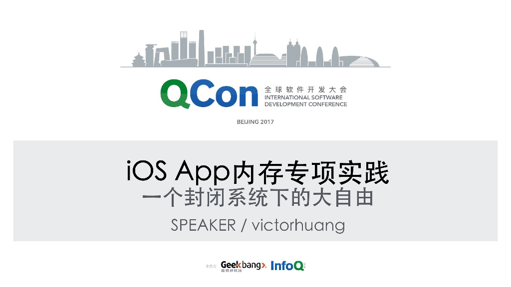 iOS App内存专项实践：⼀个封闭系统下的⼤⾃由