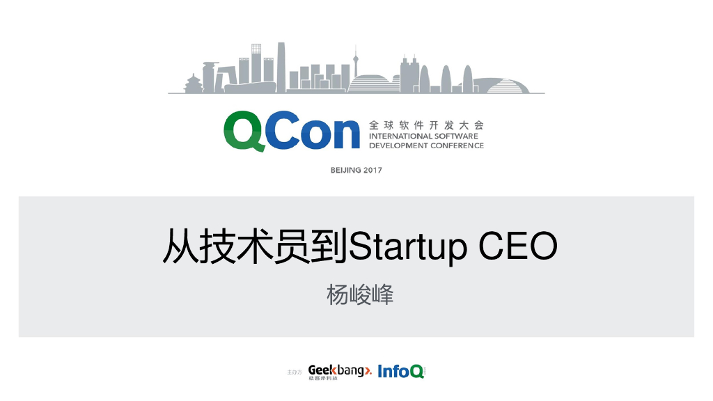 从技术员到Startup CEO