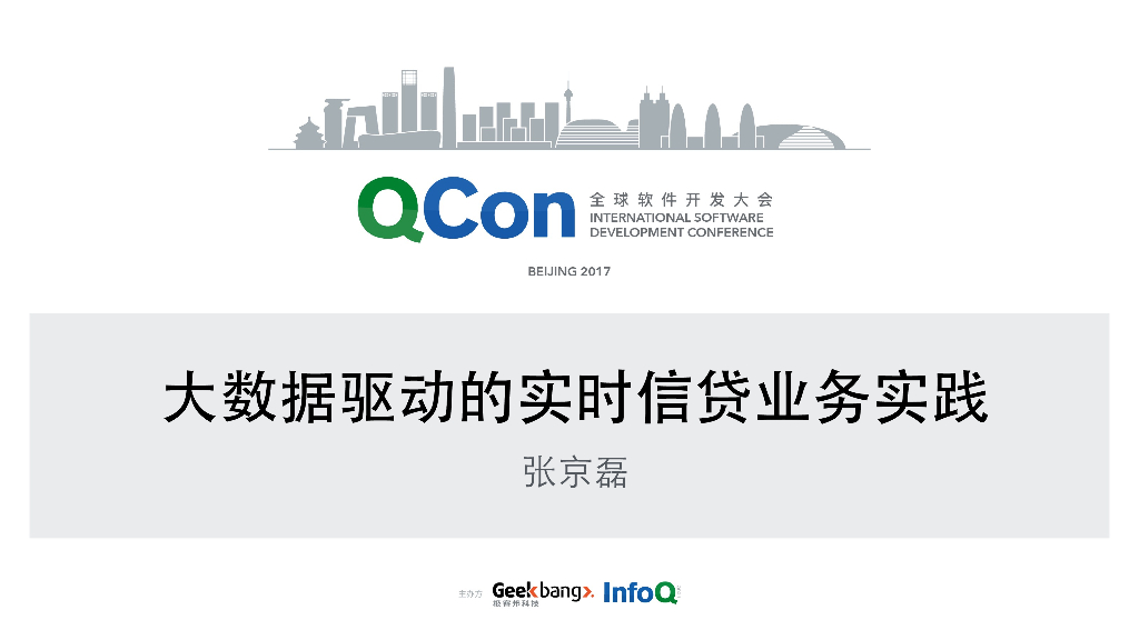 大数据驱动的实时信贷业务实践