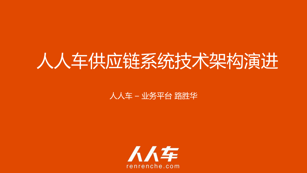 人人车<em>供应链</em>系统技术架构演进 海报