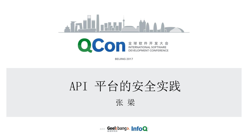 API平台的安全实践