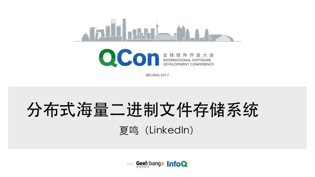 LinkedIn领英：分布式海量⼆进制⽂件存储系统