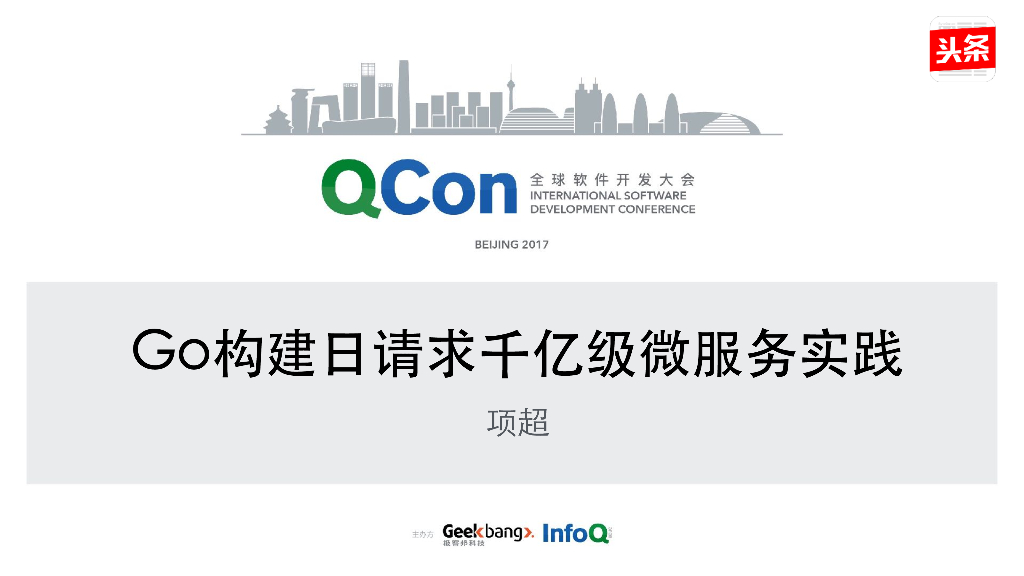 Go构建日请求千亿级微服务实践