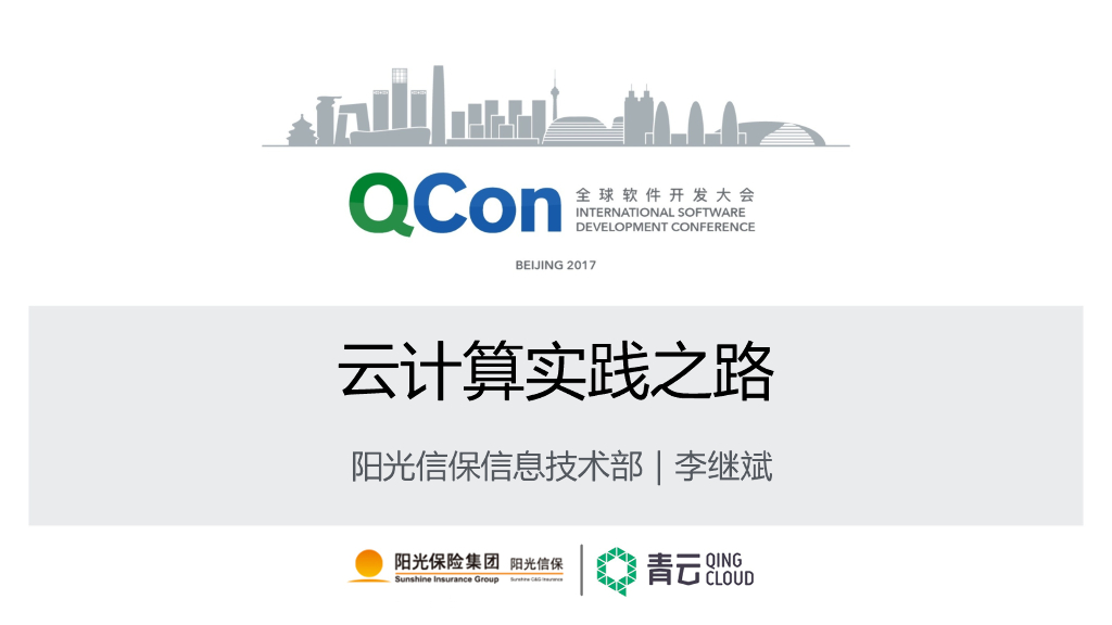 阳光信保：云计算实践之路