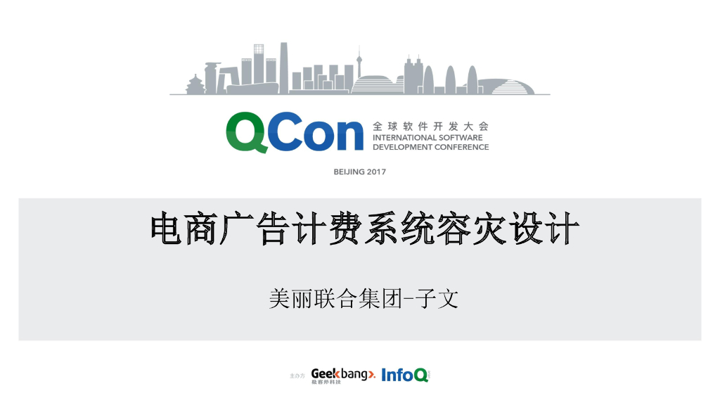 电商广告计费系统容灾设计
