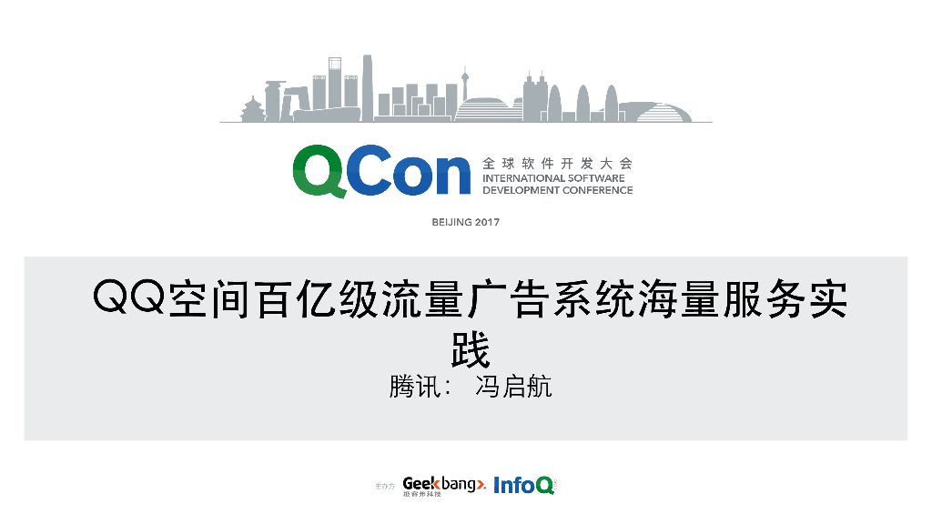 QQ空间百亿级流量广告系统海量服务实践