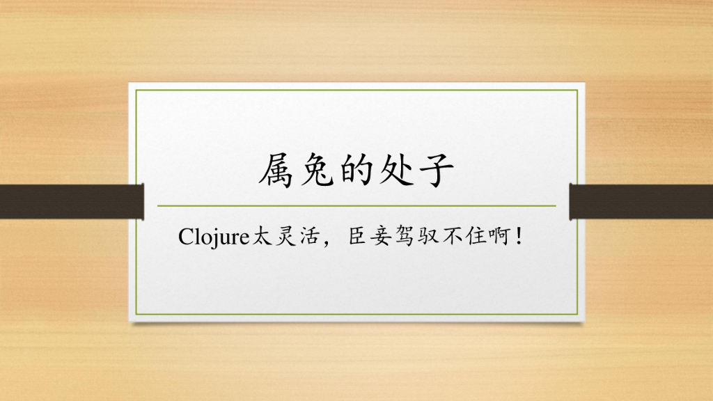 Clojure太灵活，臣妾驾驭不住啊！