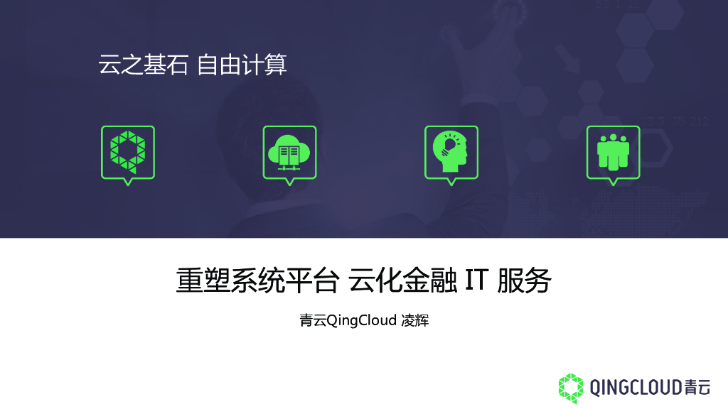 青云QingCloud：重塑系统平台云化金融IT服务