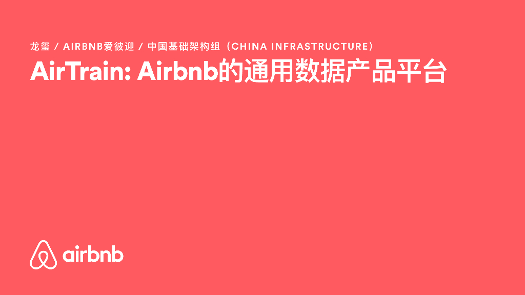 AirTrain：Airbnb的通用数据产品平台