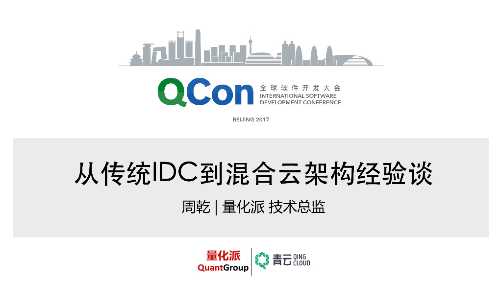 从传统IDC到混合云架构经验谈