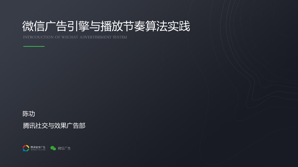 微信广告引擎与播放节奏算法实践