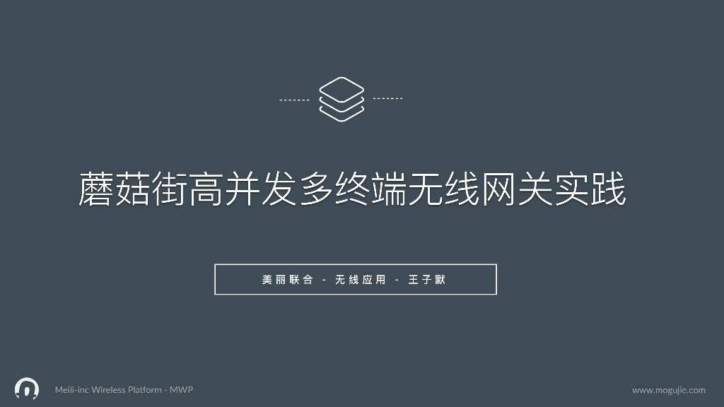蘑菇街高并发多终端⽆线网关实践